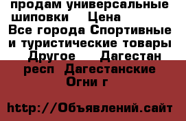 продам универсальные шиповки. › Цена ­ 3 500 - Все города Спортивные и туристические товары » Другое   . Дагестан респ.,Дагестанские Огни г.